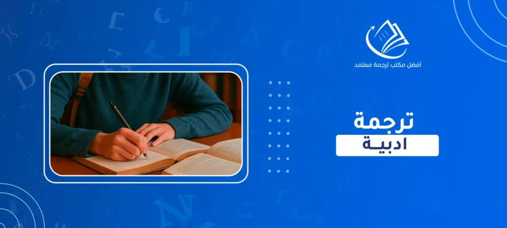ترجمة ادبية