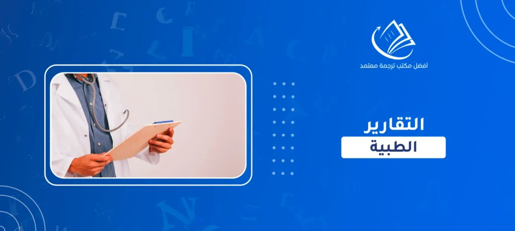 التقارير الطبية