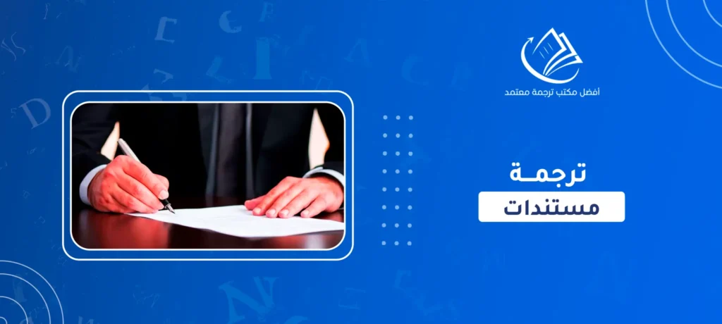 ترجمة مستندات