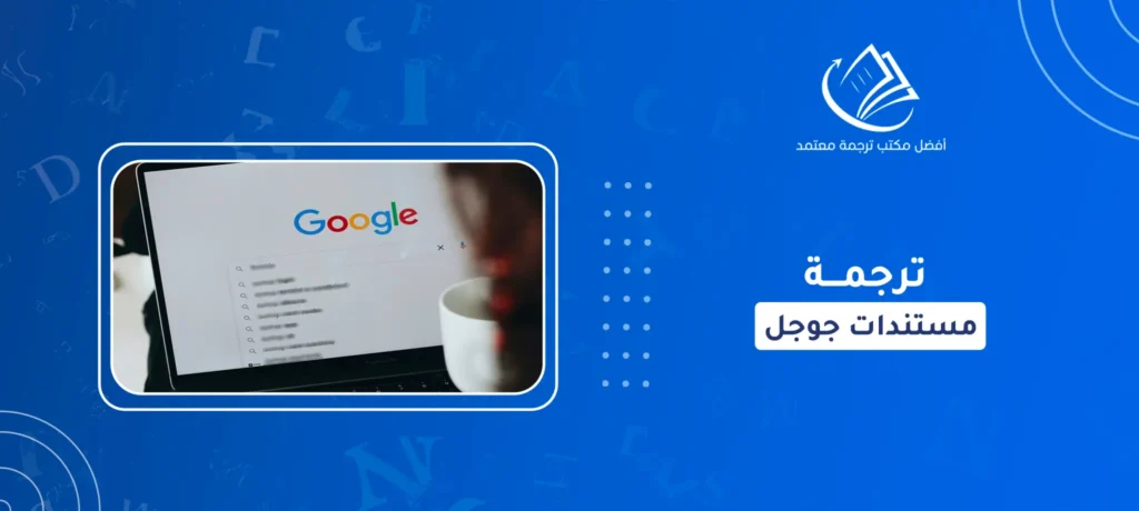 ترجمة مستندات جوجل