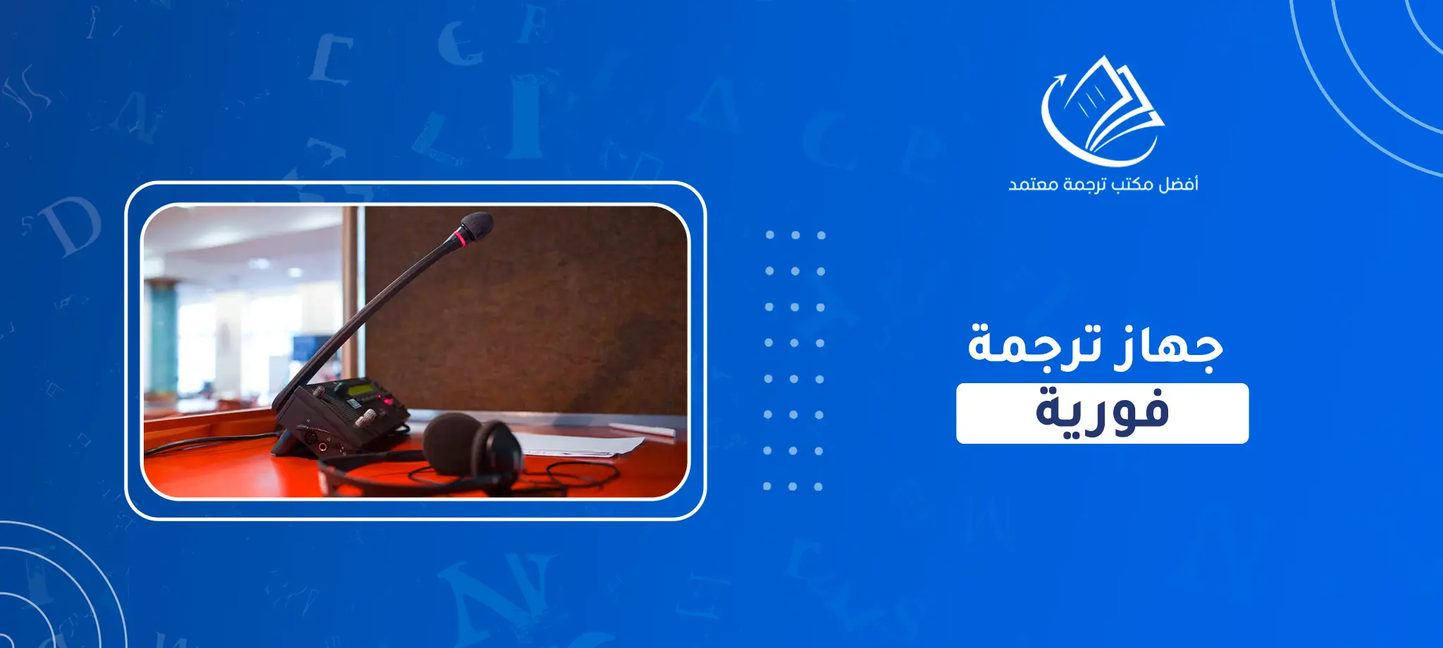 جهاز ترجمة فورية