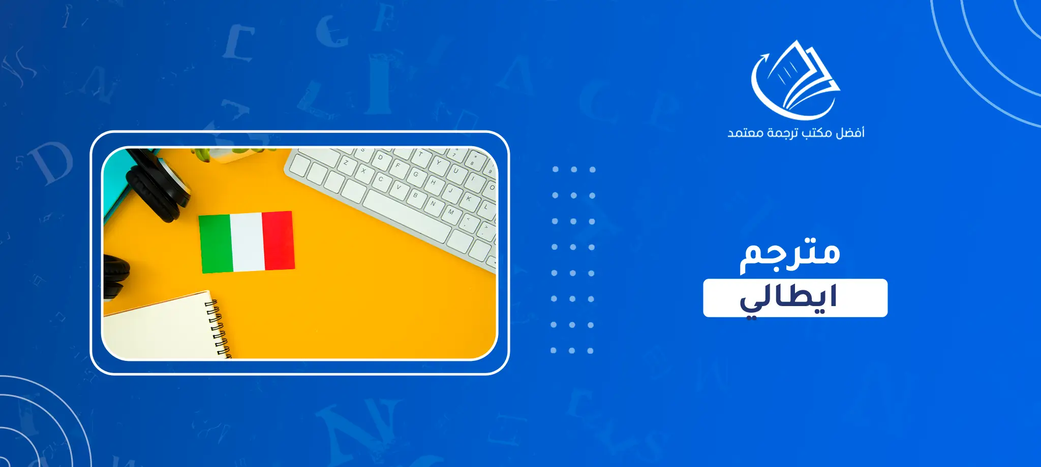 مترجم ايطالي