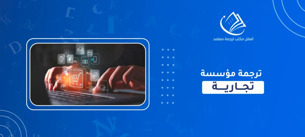 ترجمة مؤسسة تجارية