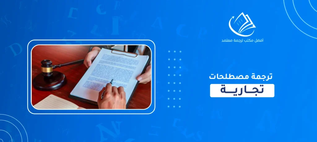 ترجمة مصطلحات تجارية