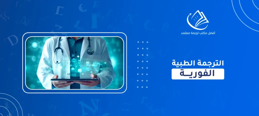 الترجمة الطبية الفورية