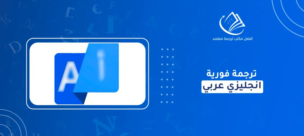 ترجمة فورية انجليزي عربي