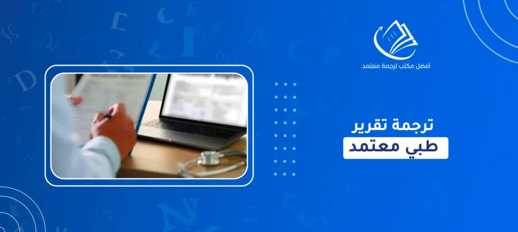 ترجمة تقرير طبي معتمد