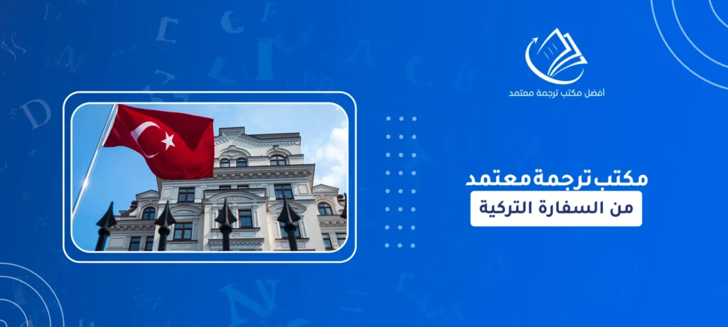 مكتب ترجمة معتمد من السفارة التركية