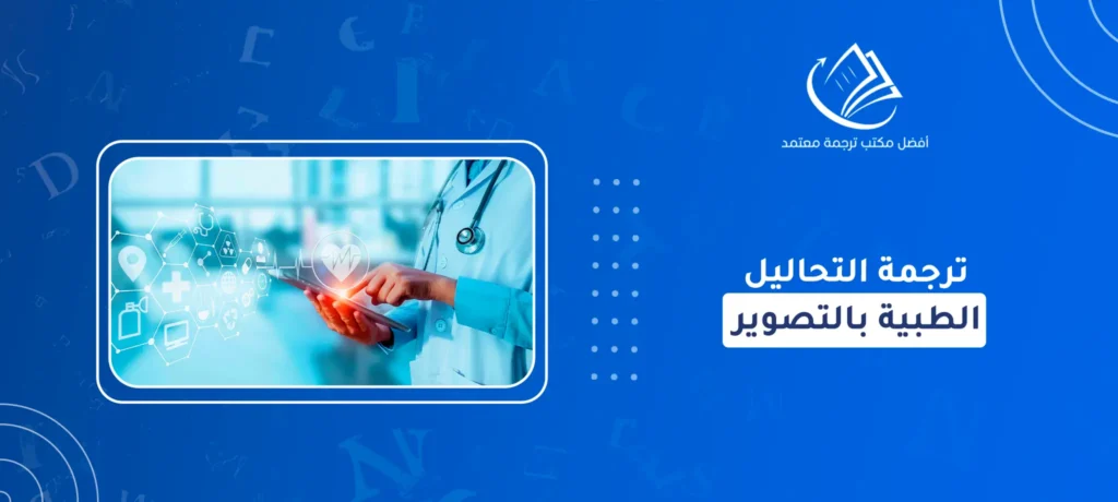ترجمة التحاليل الطبية بالتصوير
