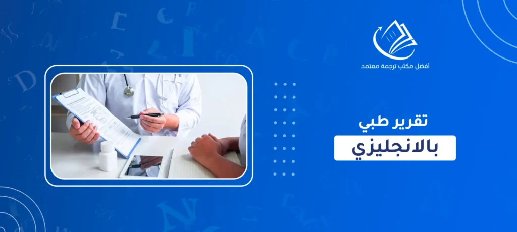 تقرير طبي بالانجليزي