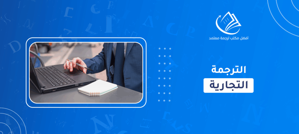 الترجمة التجارية
