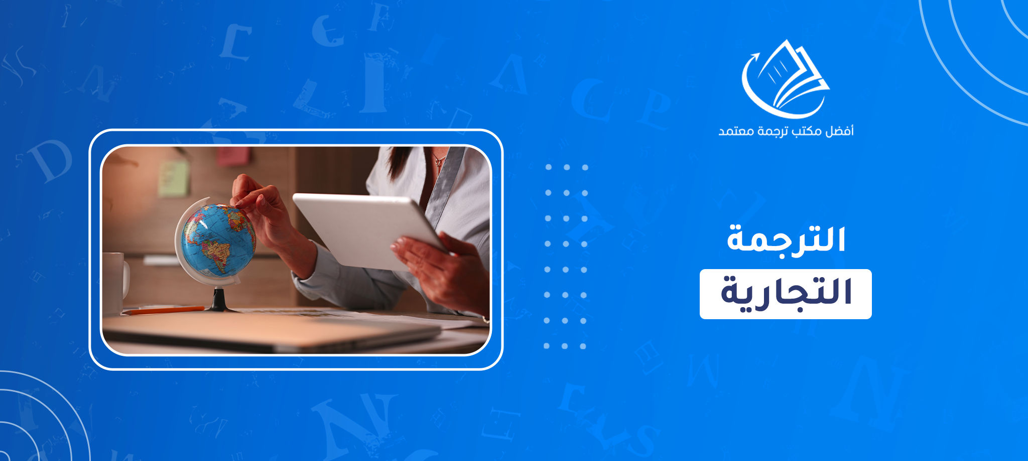 الترجمة التجارية