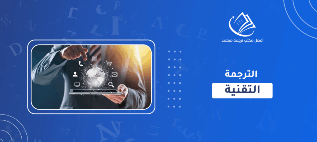 الترجمة التقنية