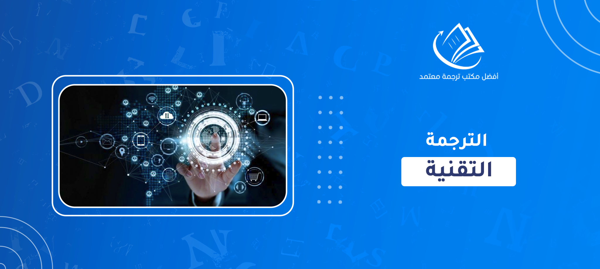 الترجمة التقنية