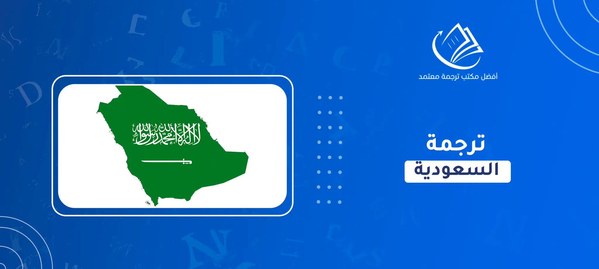 ترجمة السعودية