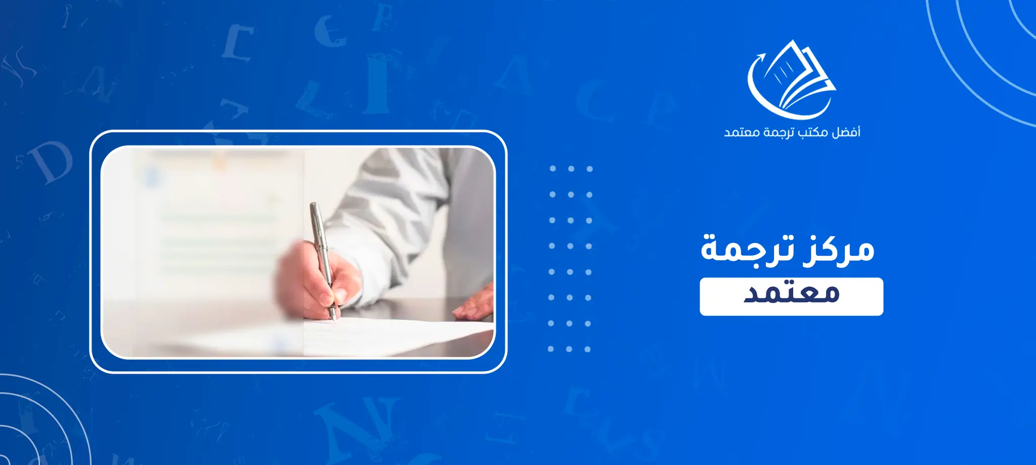 مركز ترجمة معتمد