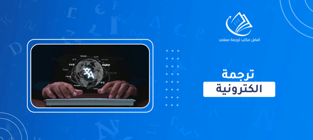 ترجمة الكترونية