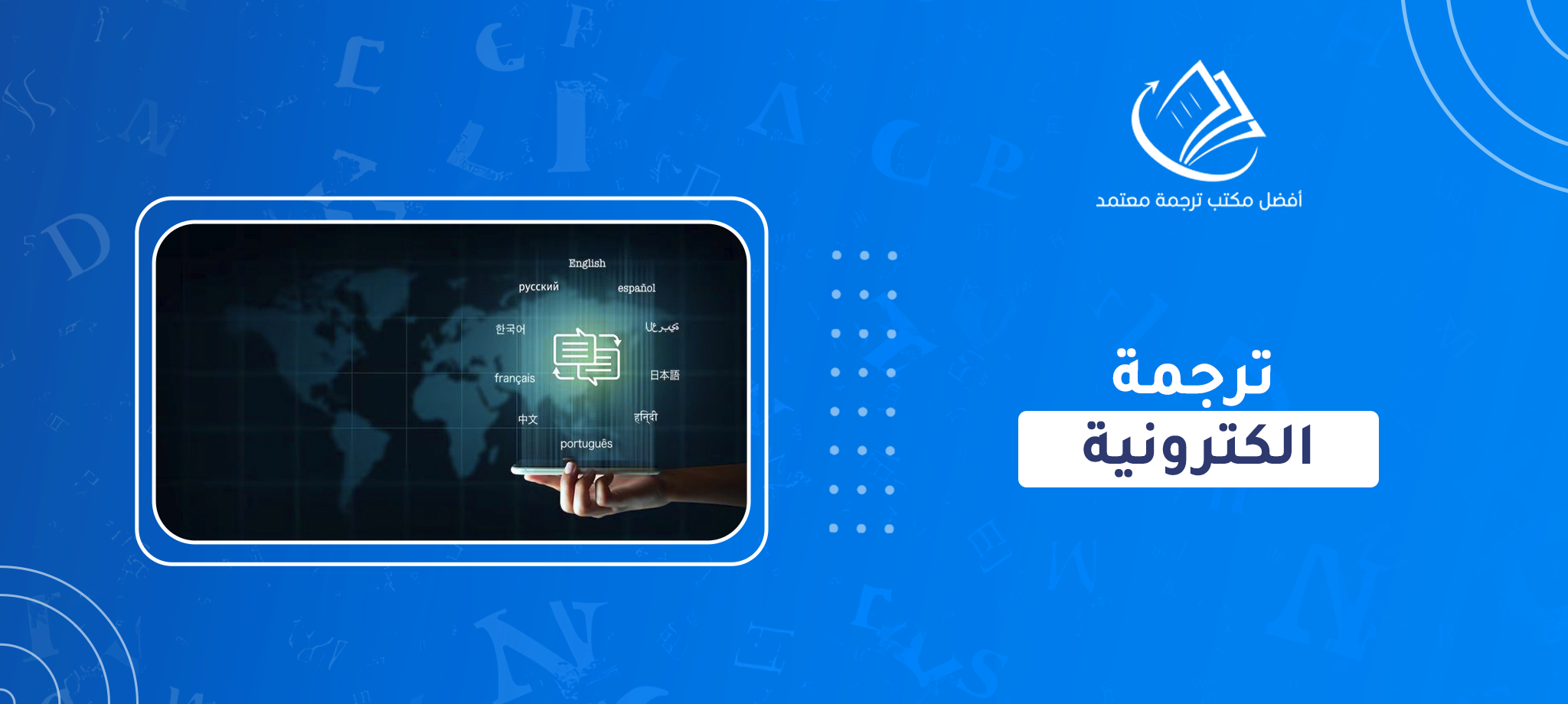 ترجمة الكترونية