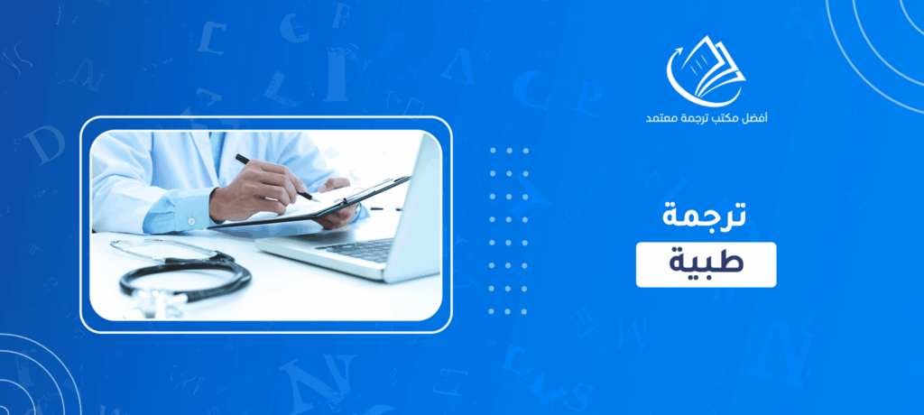 ترجمة طبية