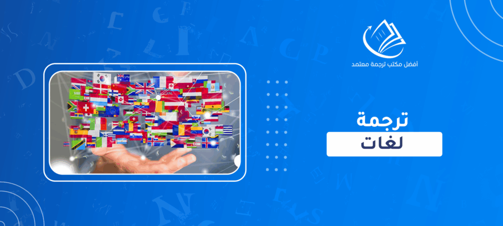 ترجمة لغات