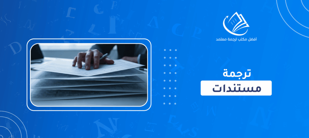 ترجمة المستندات