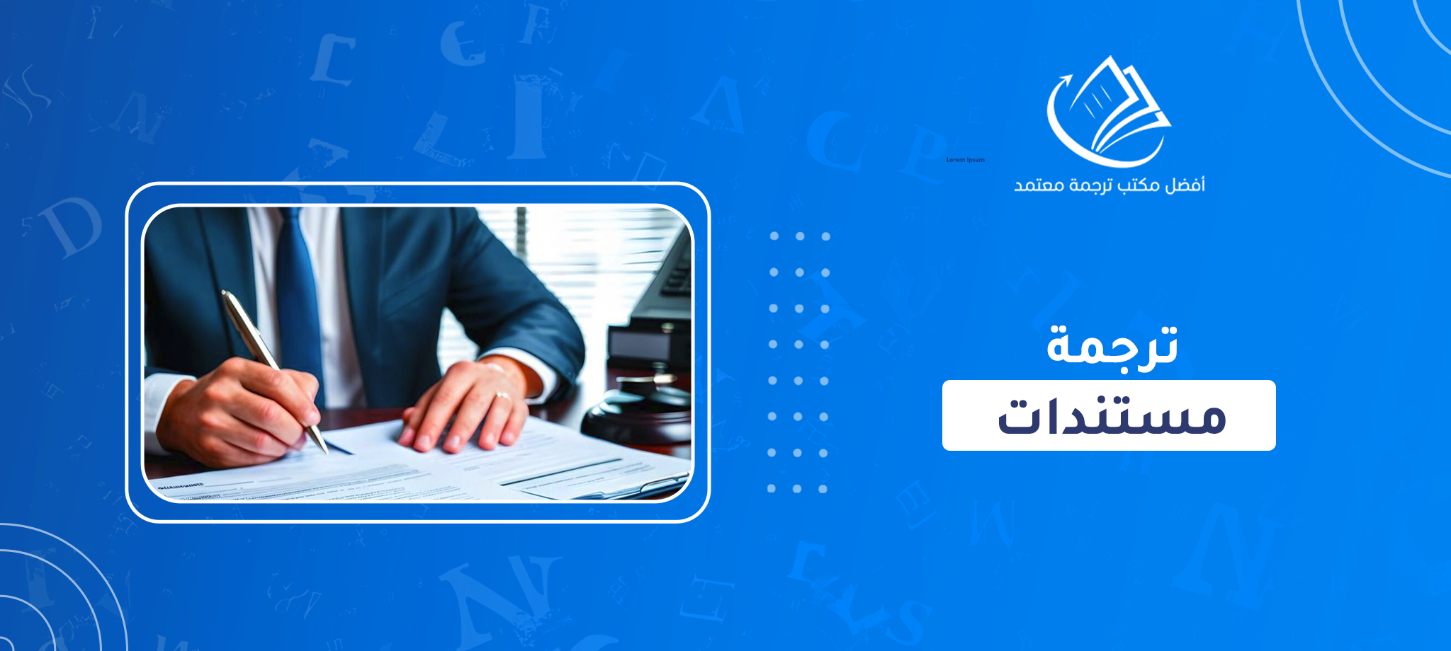 ترجمة المستندات