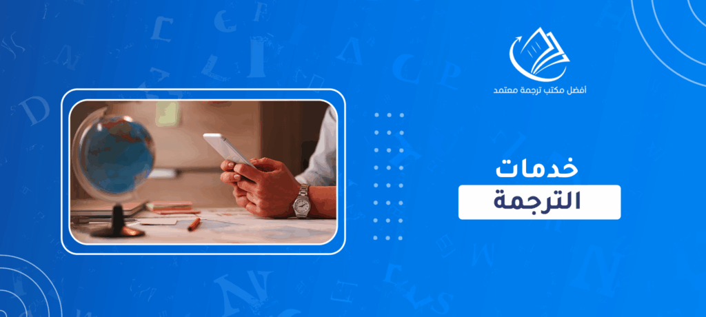 خدمات الترجمة