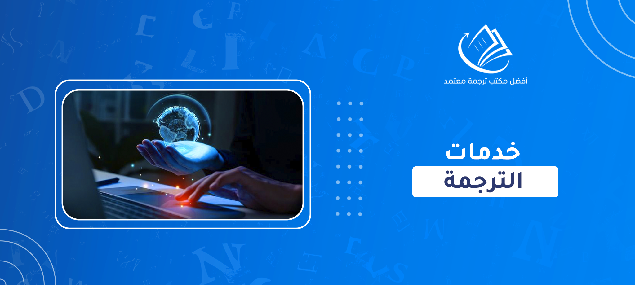 خدمات الترجمة