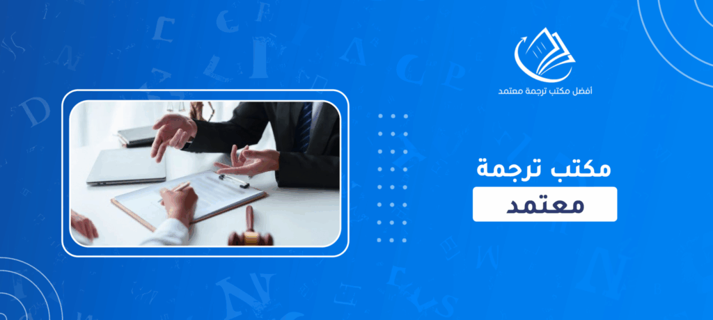 مكتب الترجمة المعتمد