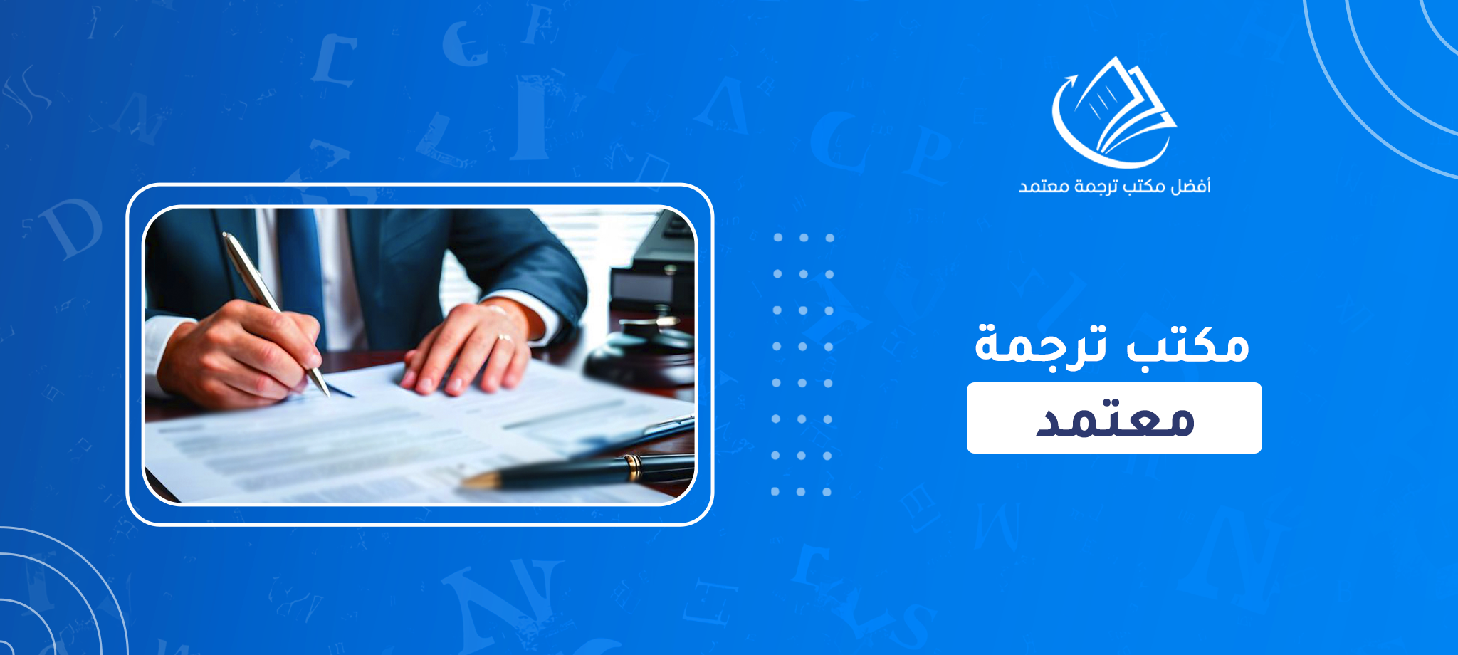 مكتب ترجمة معتمد