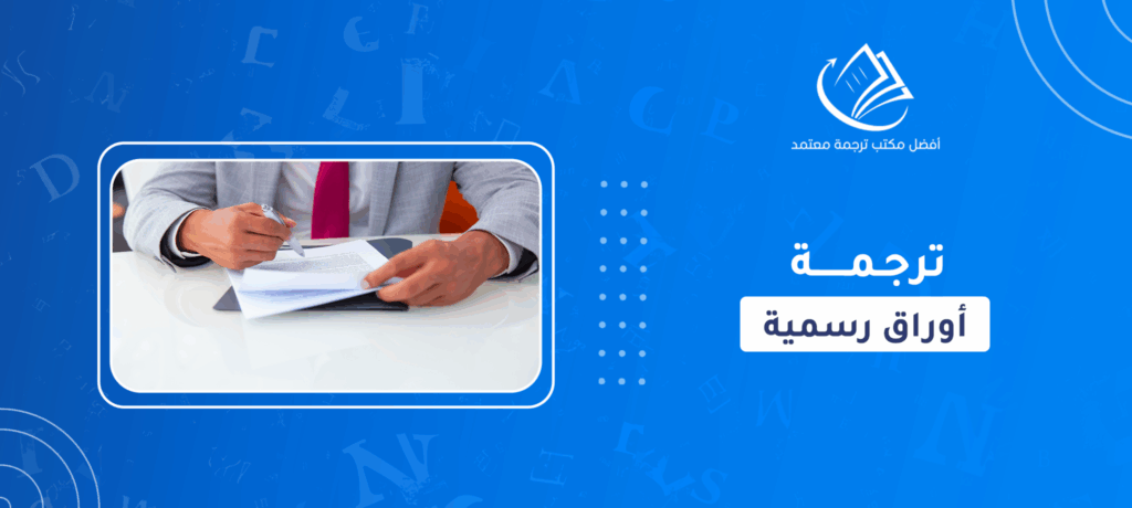 ترجمة أوراق رسمية