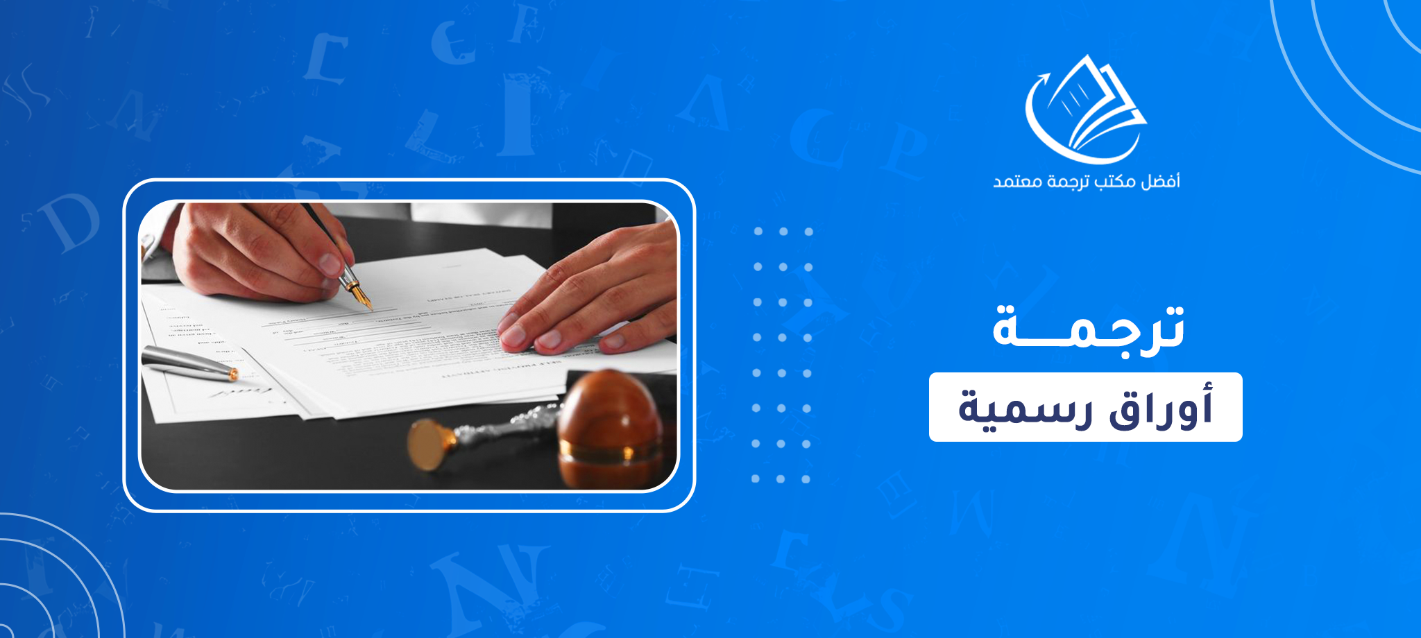 ترجمة أوراق رسمية