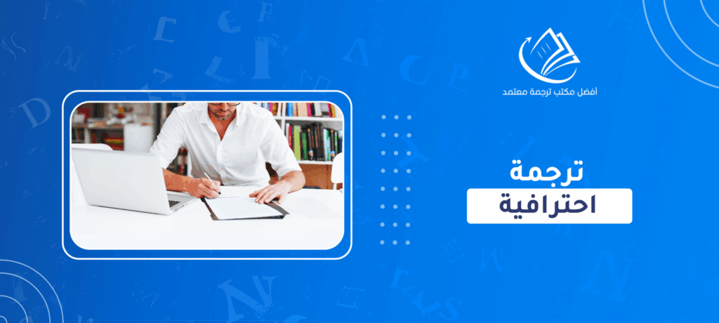 ترجمة احترافية