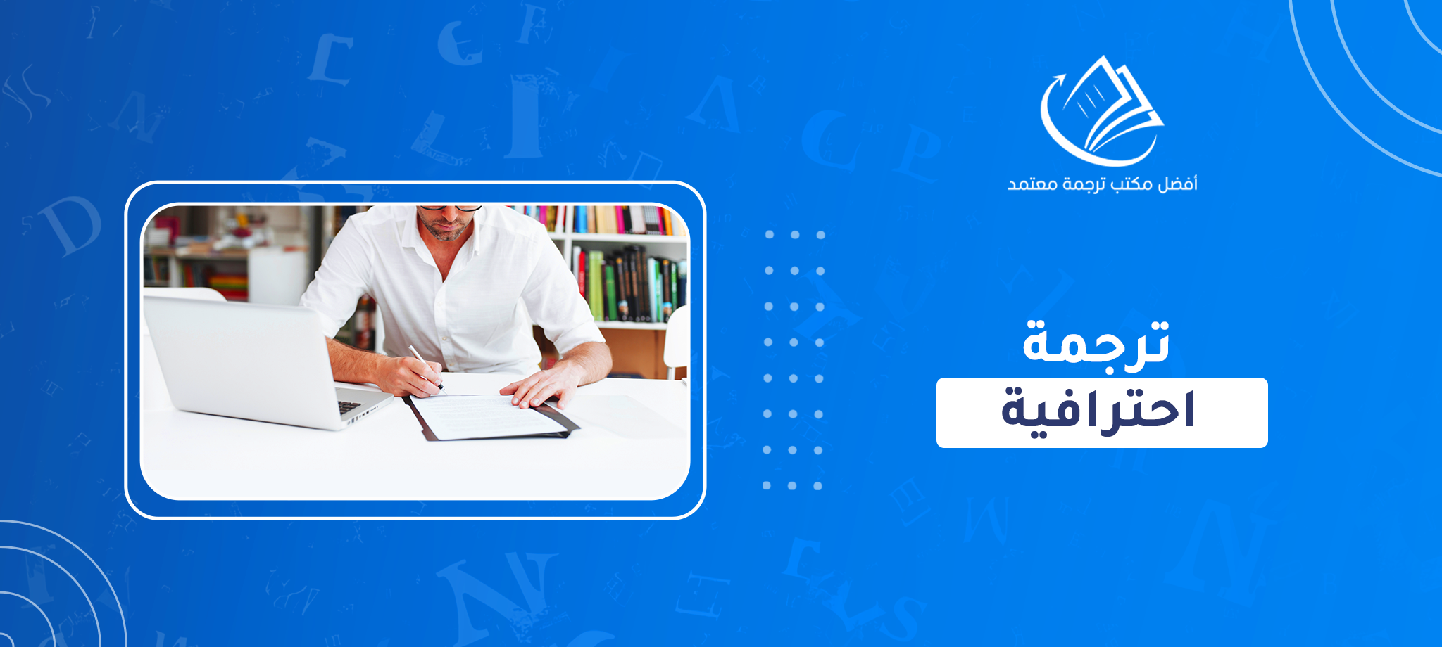 ترجمة احترافية