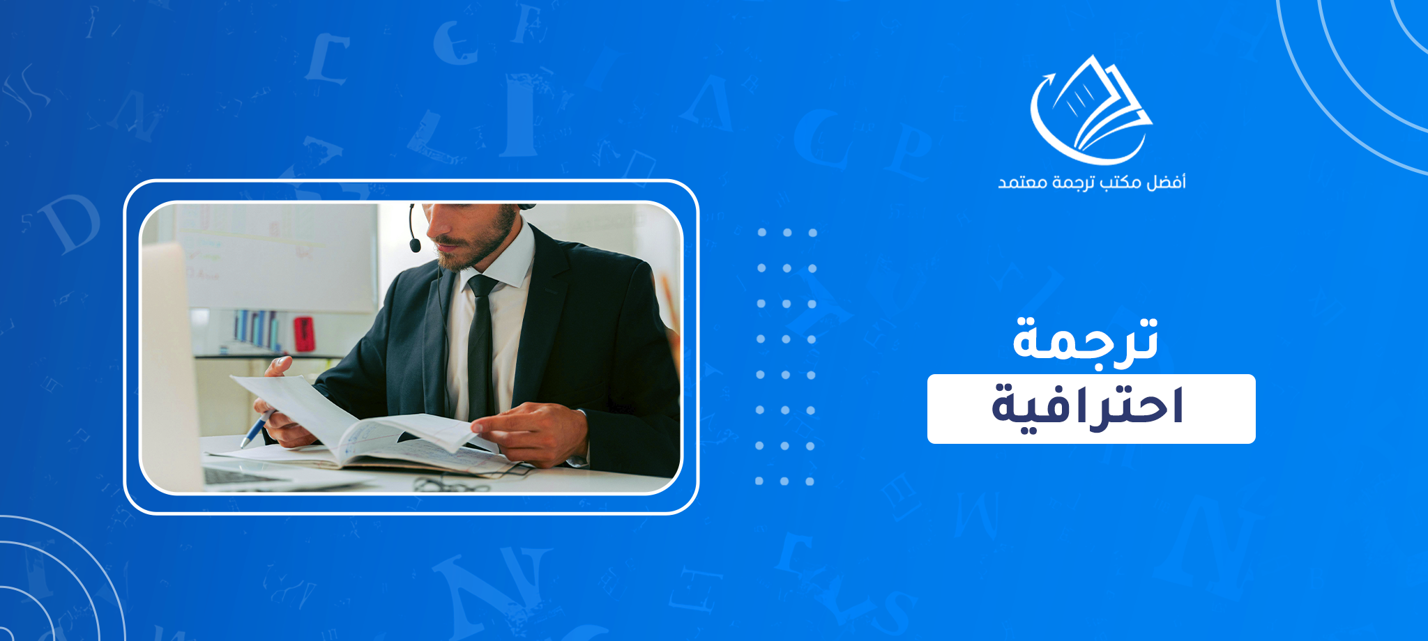 ترجمة احترافية