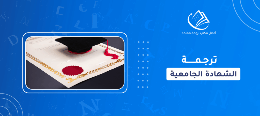 ترجمة شهادة جامعية
