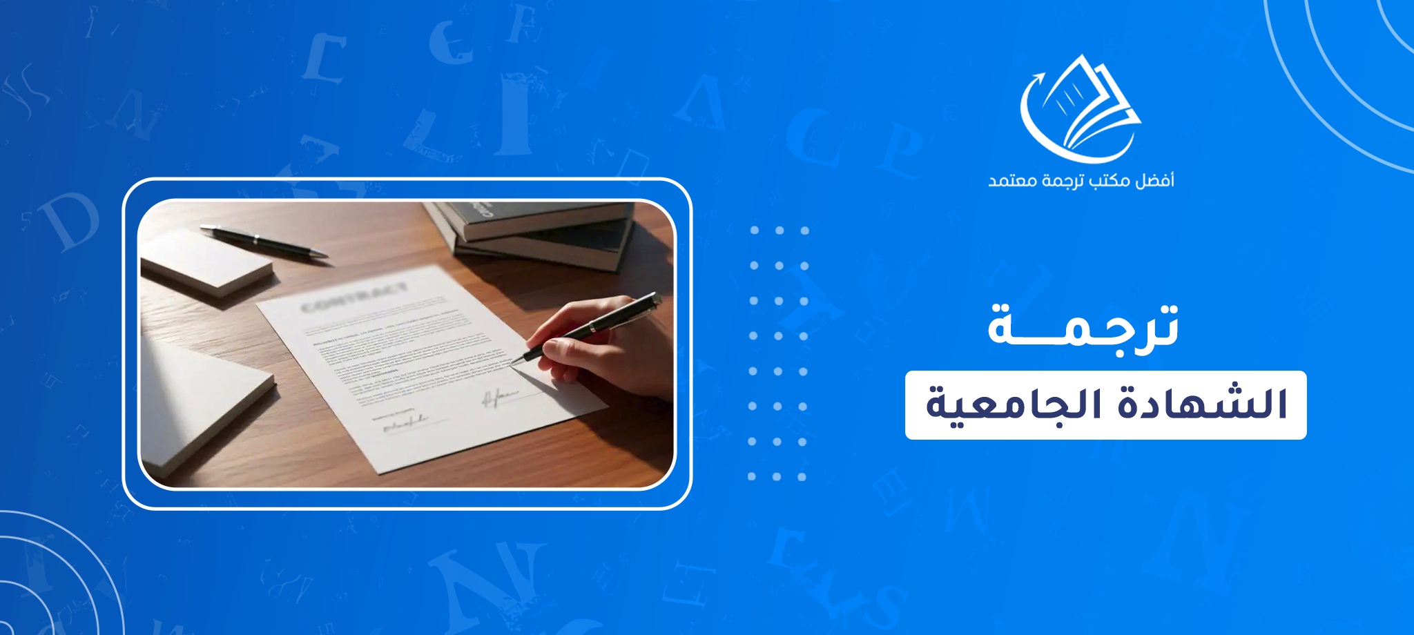 ترجمة شهادة جامعية