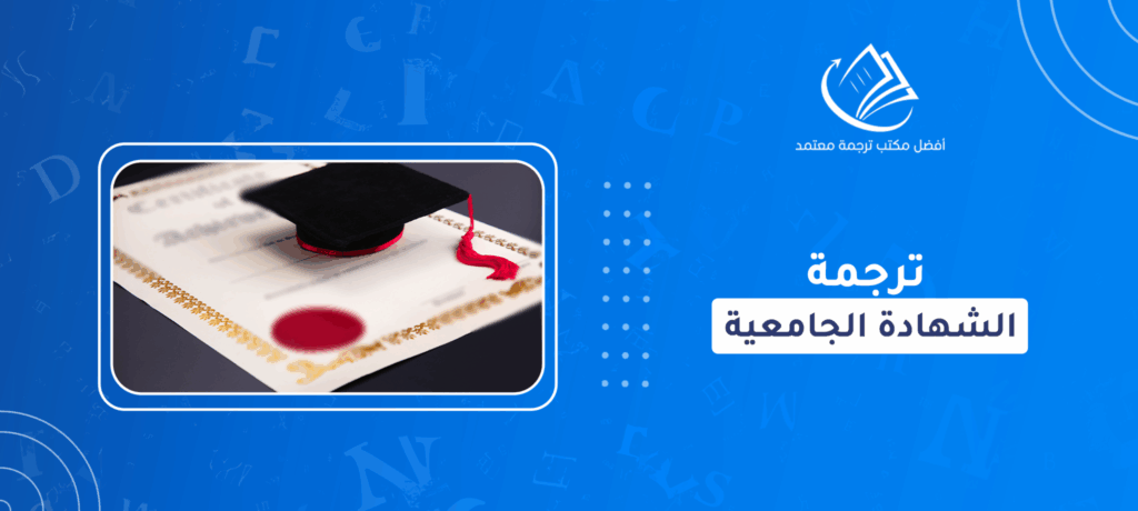 ترجمة الشهادة الجامعية
