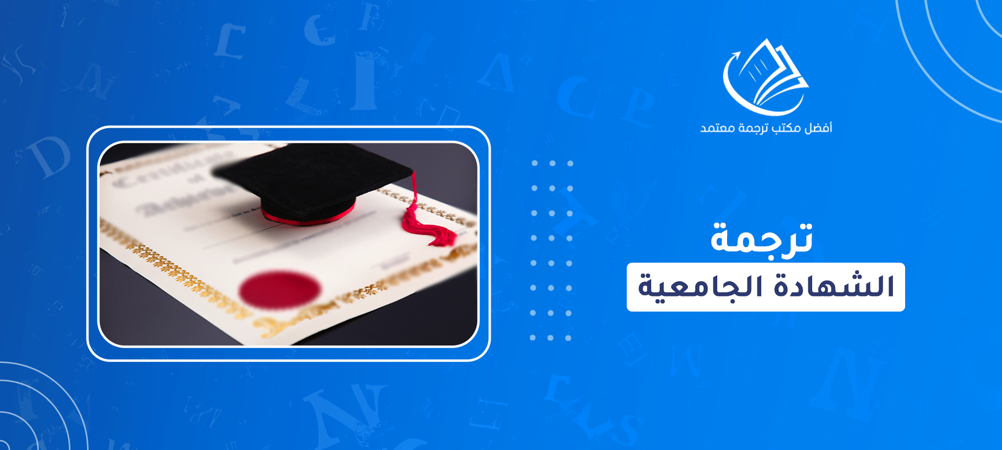 ترجمة الشهادة الجامعية