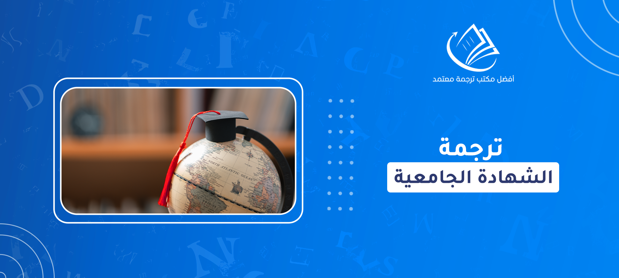 ترجمة الشهادة الجامعية