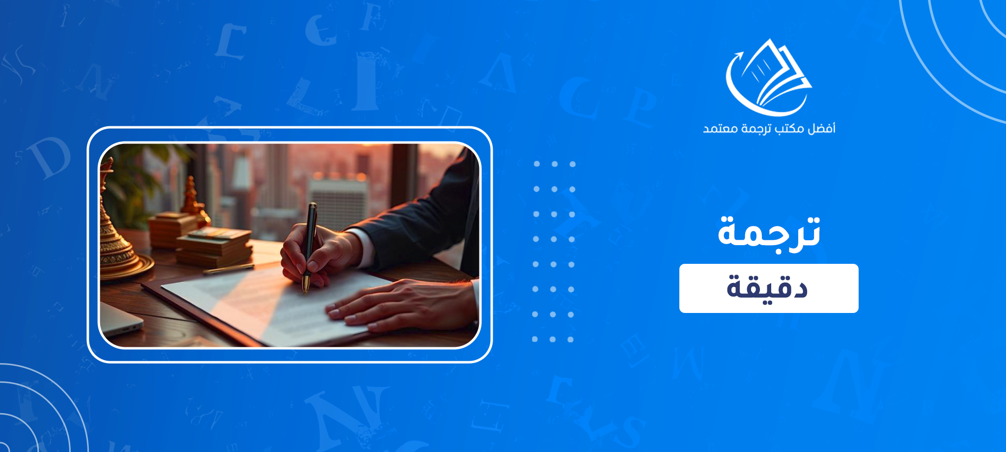 ترجمة دقيقة