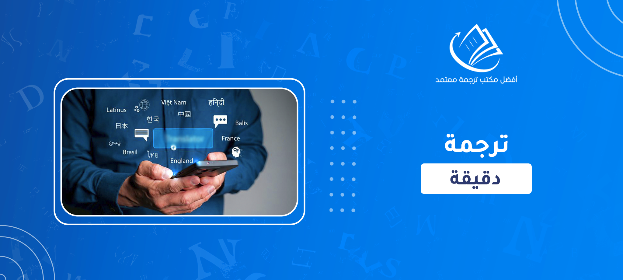 ترجمة دقيقة