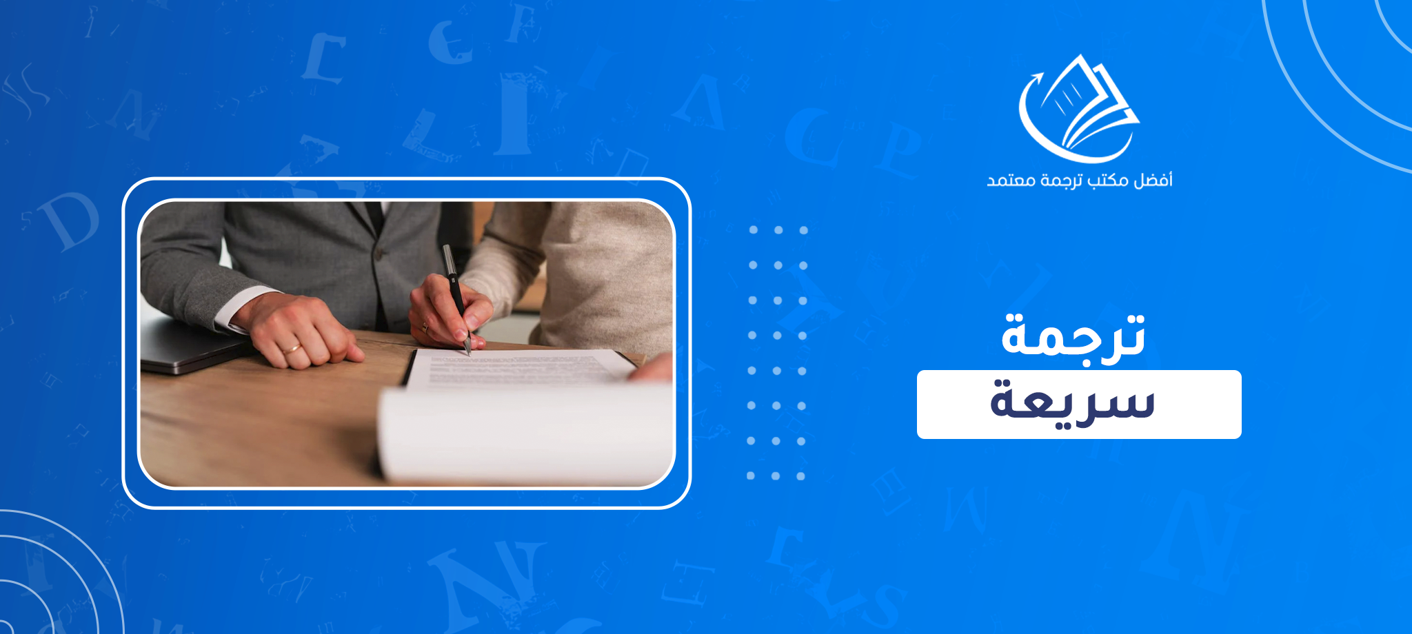 ترجمة سريعة