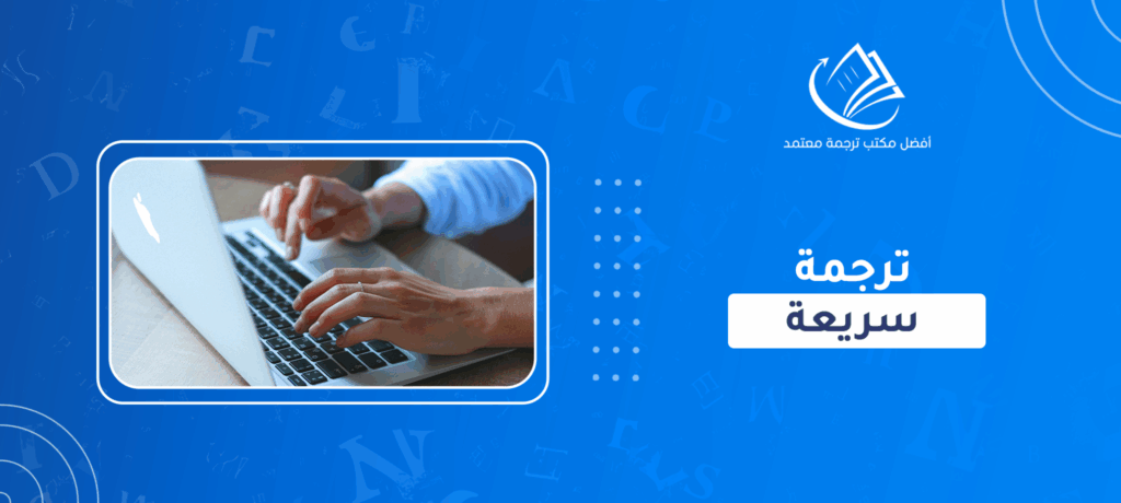 ترجمة سريعة