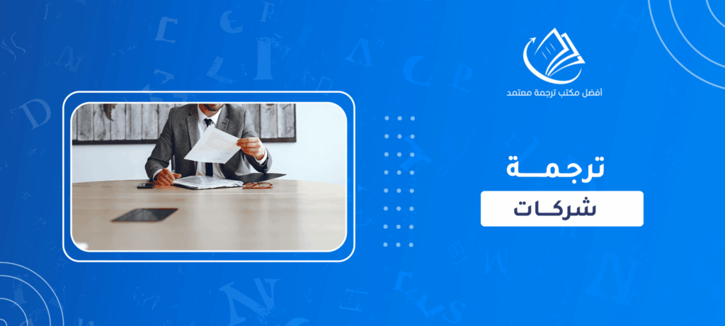 ترجمة شركات