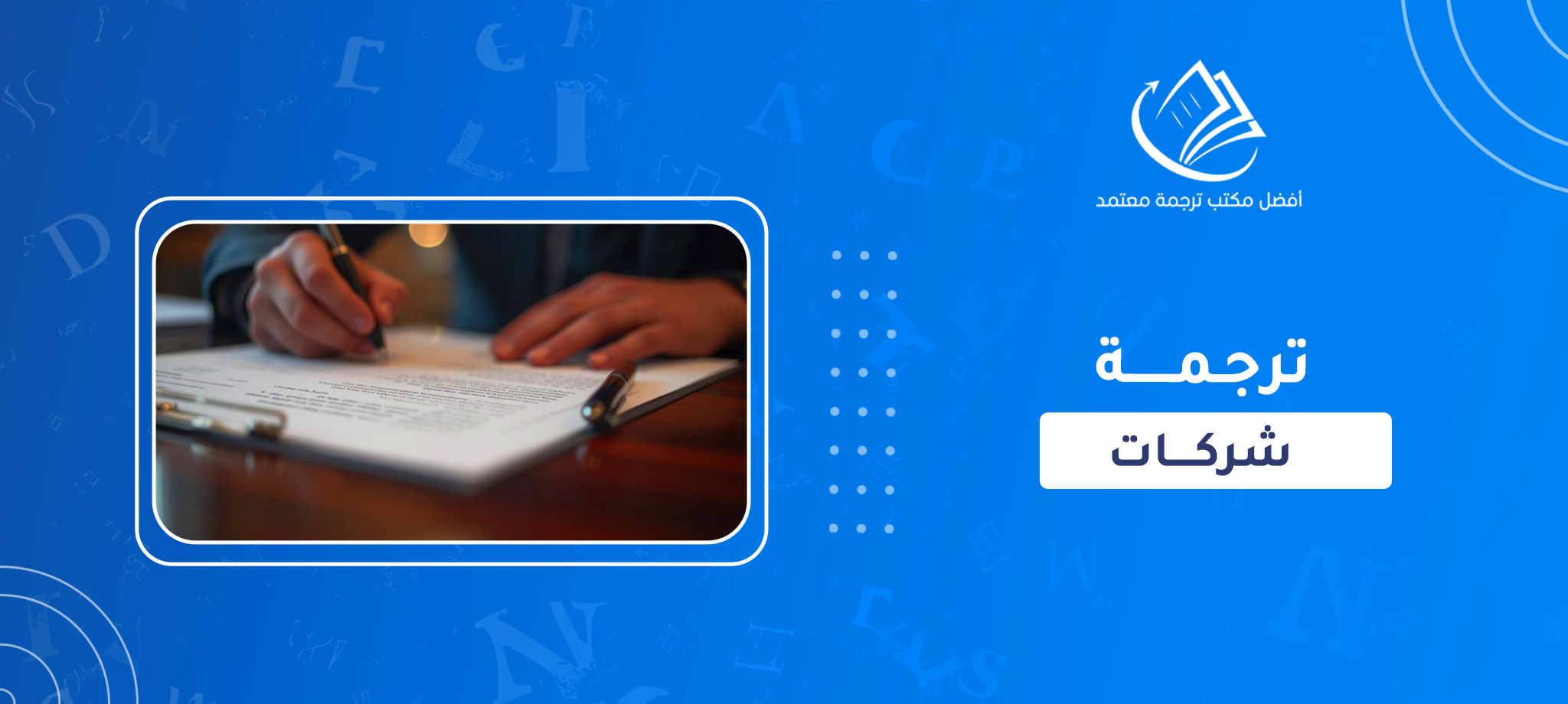ترجمة شركات