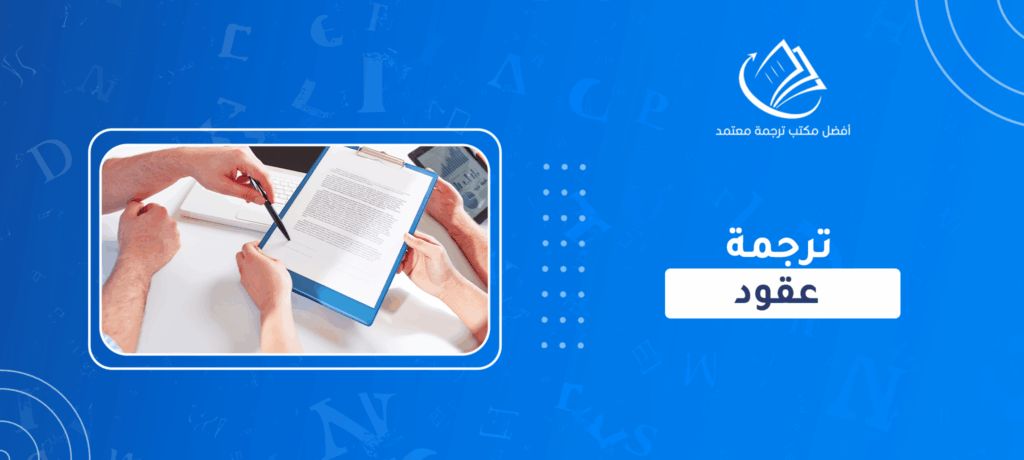 ترجمة عقود