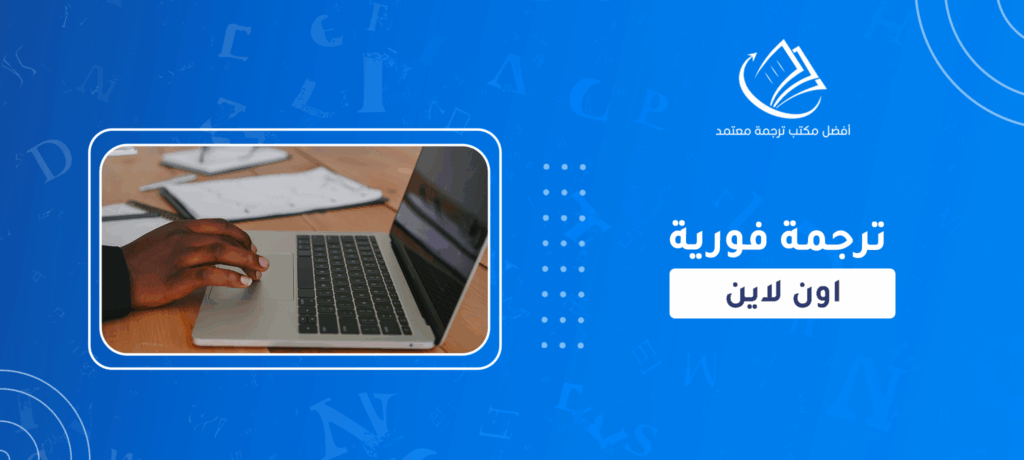 ترجمة فورية اون لاين