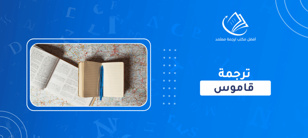 ترجمة قاموس