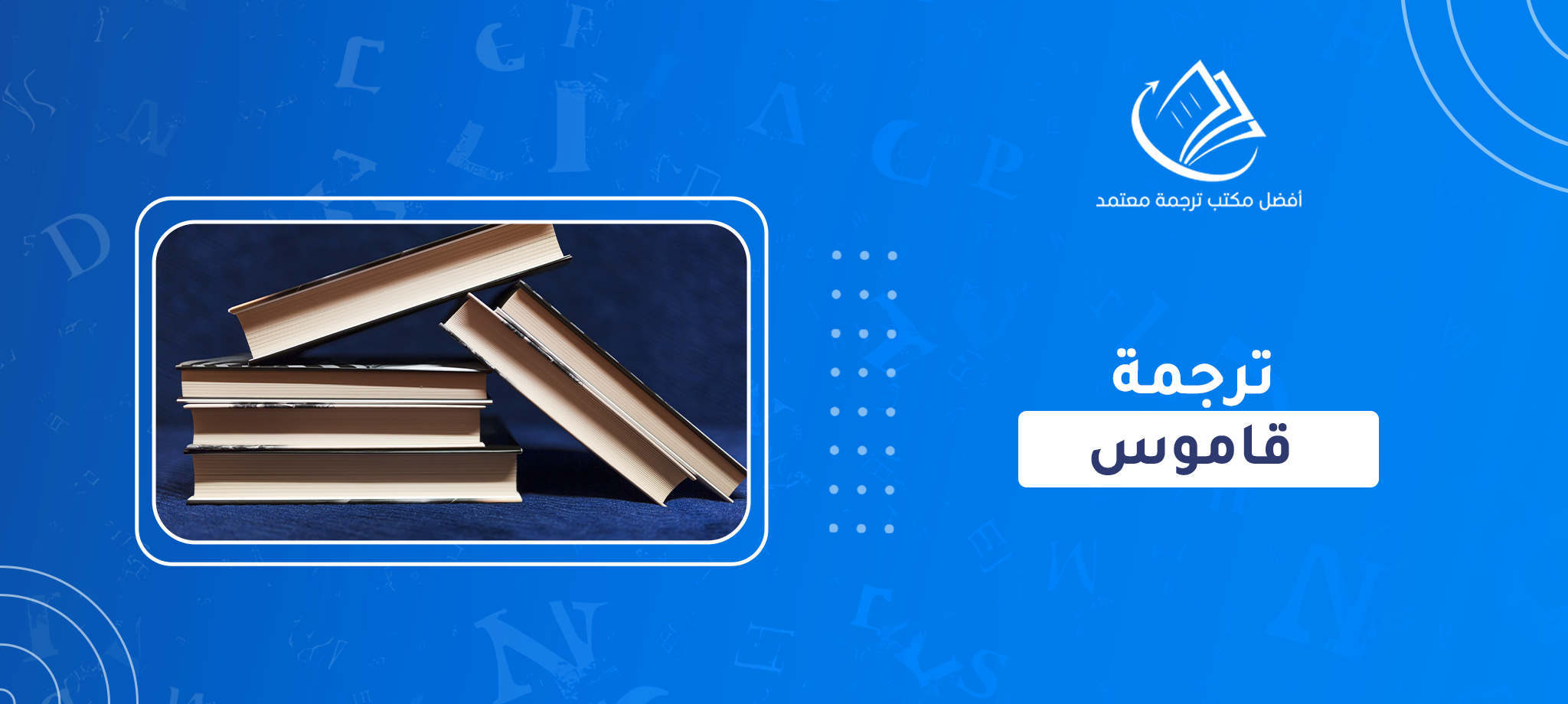 ترجمة قاموس